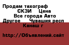 Продам тахограф DTCO 3283 - 12v (СКЗИ) › Цена ­ 23 500 - Все города Авто » Другое   . Чувашия респ.,Канаш г.